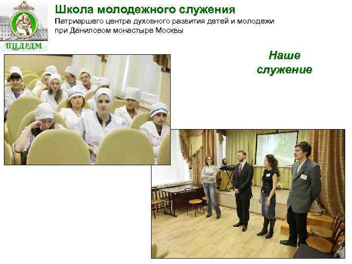 Школа молодежного служения Патриаршего центра духовного развития детей и молодежи при Даниловом монастыре Москвы