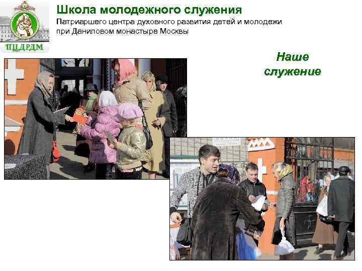 Школа молодежного служения Патриаршего центра духовного развития детей и молодежи при Даниловом монастыре Москвы