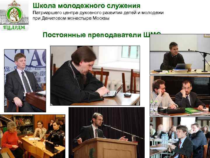 Школа молодежного служения Патриаршего центра духовного развития детей и молодежи при Даниловом монастыре Москвы