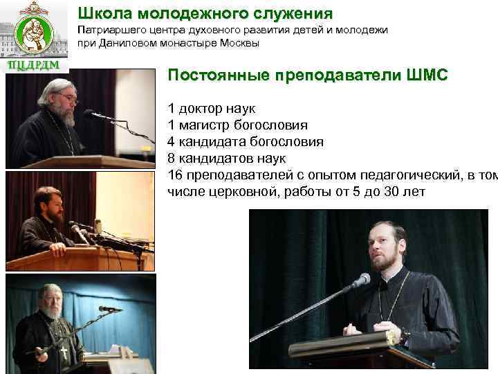 Школа молодежного служения Патриаршего центра духовного развития детей и молодежи при Даниловом монастыре Москвы