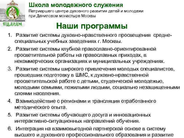 Школа молодежного служения Патриаршего центра духовного развития детей и молодежи при Даниловом монастыре Москвы