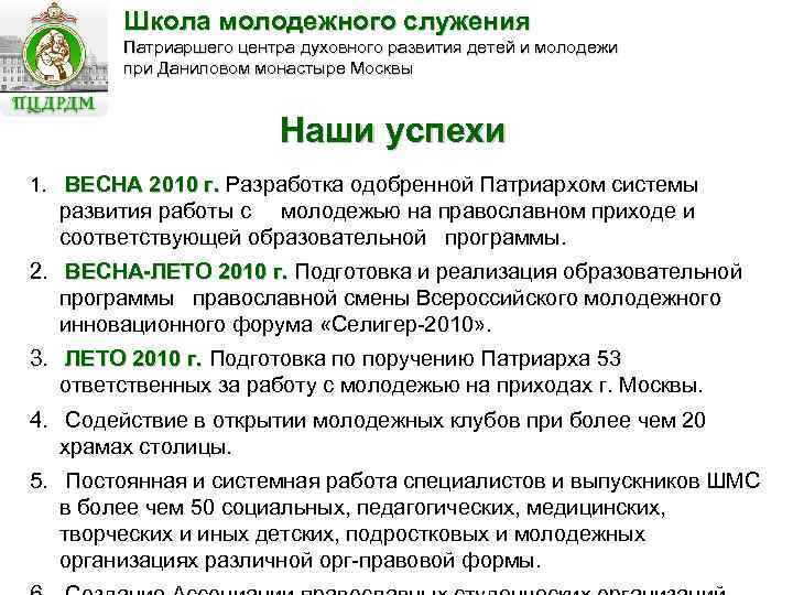 Школа молодежного служения Патриаршего центра духовного развития детей и молодежи при Даниловом монастыре Москвы