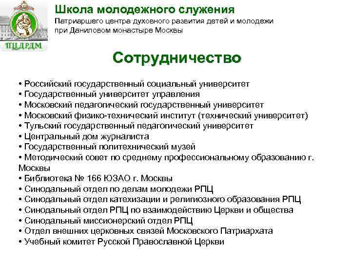 Школа молодежного служения Патриаршего центра духовного развития детей и молодежи при Даниловом монастыре Москвы