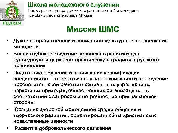 Школа молодежного служения Патриаршего центра духовного развития детей и молодежи при Даниловом монастыре Москвы