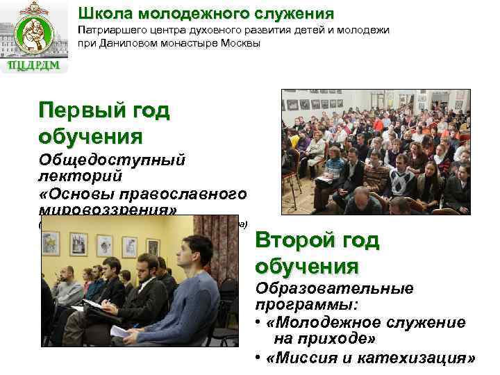 Школа молодежного служения Патриаршего центра духовного развития детей и молодежи при Даниловом монастыре Москвы