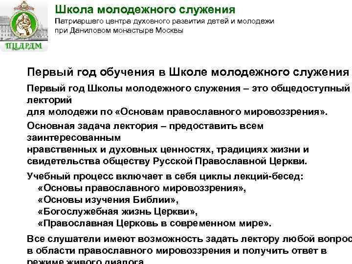 Школа молодежного служения Патриаршего центра духовного развития детей и молодежи при Даниловом монастыре Москвы