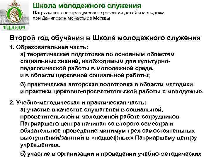 Школа молодежного служения Патриаршего центра духовного развития детей и молодежи при Даниловом монастыре Москвы