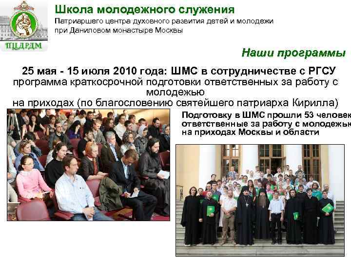 Школа молодежного служения Патриаршего центра духовного развития детей и молодежи при Даниловом монастыре Москвы
