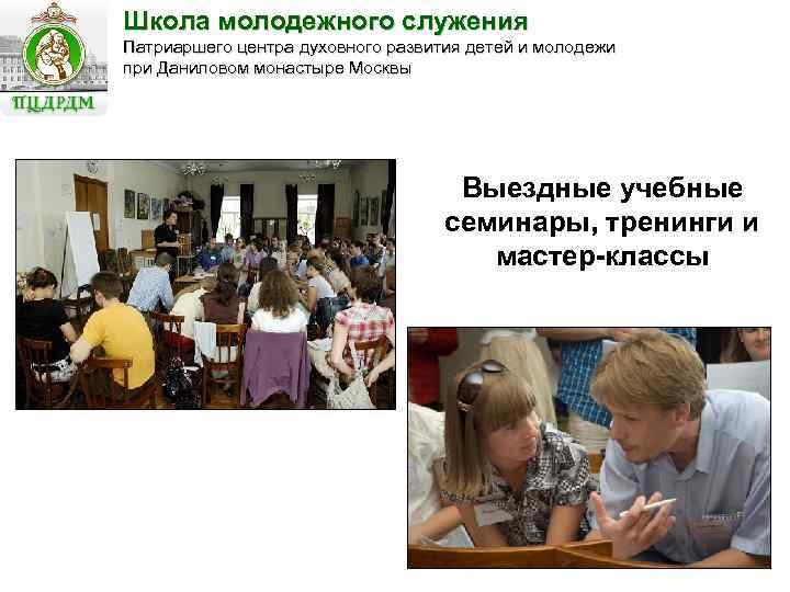 Школа молодежного служения Патриаршего центра духовного развития детей и молодежи при Даниловом монастыре Москвы