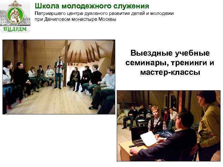 Школа молодежного служения Патриаршего центра духовного развития детей и молодежи при Даниловом монастыре Москвы