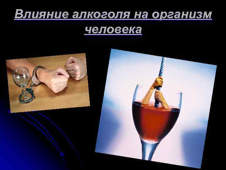 Влияние алкоголя на организм человека 