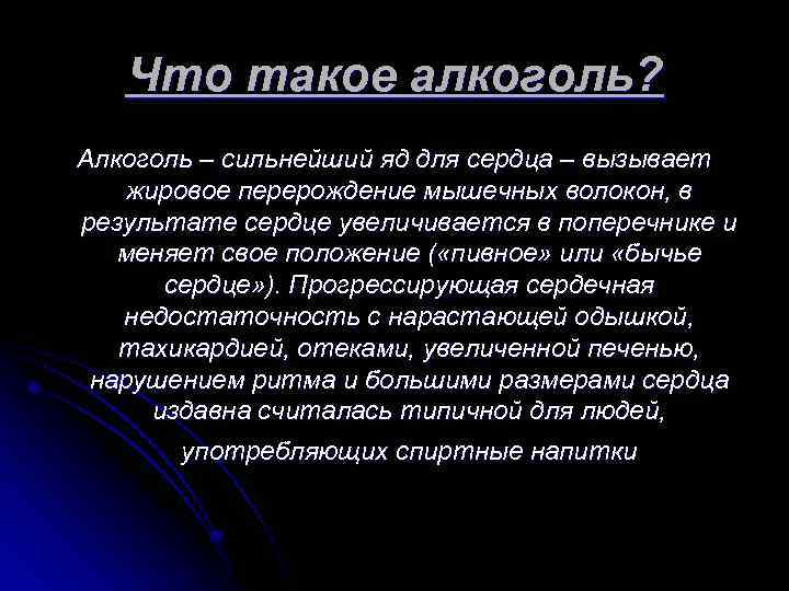 Что такое алкоголь? Алкоголь – сильнейший яд для сердца – вызывает жировое перерождение мышечных