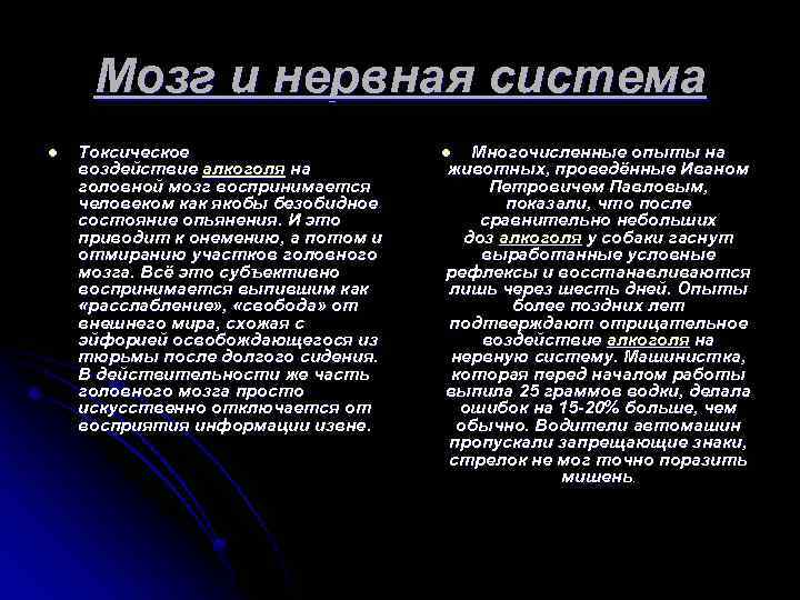 Мозг и нервная система l Токсическое воздействие алкоголя на головной мозг воспринимается человеком как