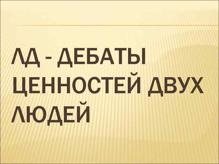 Дебаты линкольна дугласа