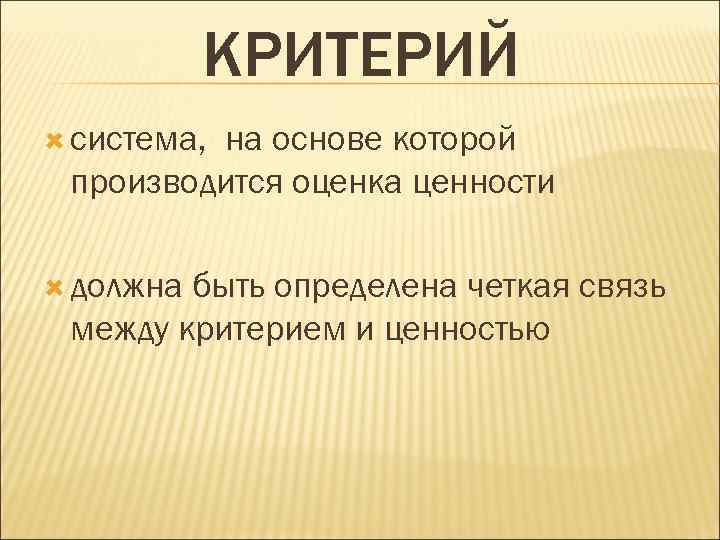 КРИТЕРИЙ система, на основе которой производится оценка ценности должна быть определена четкая связь между
