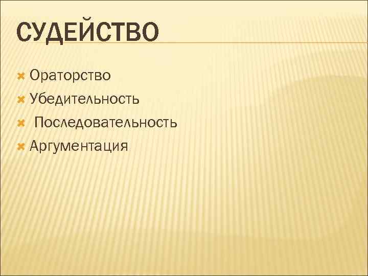 СУДЕЙСТВО Ораторство Убедительность Последовательность Аргументация 