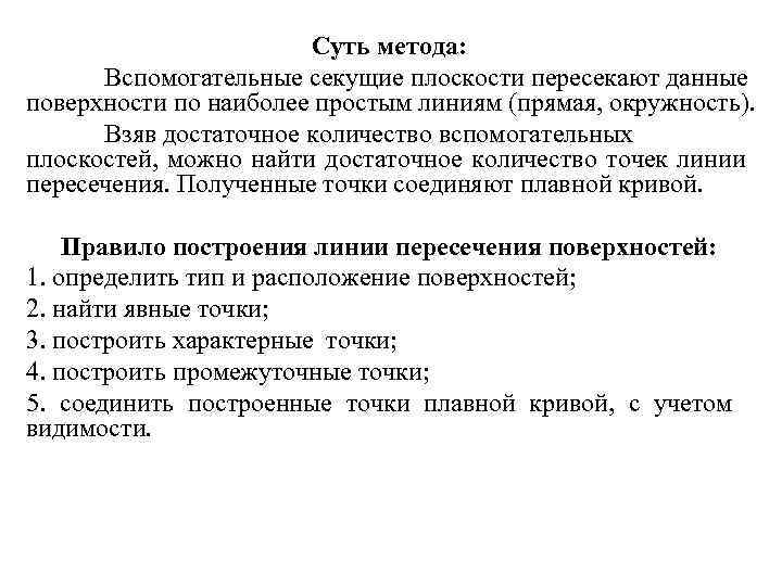 Суть метода: Вспомогательные секущие плоскости пересекают данные поверхности по наиболее простым линиям (прямая, окружность).