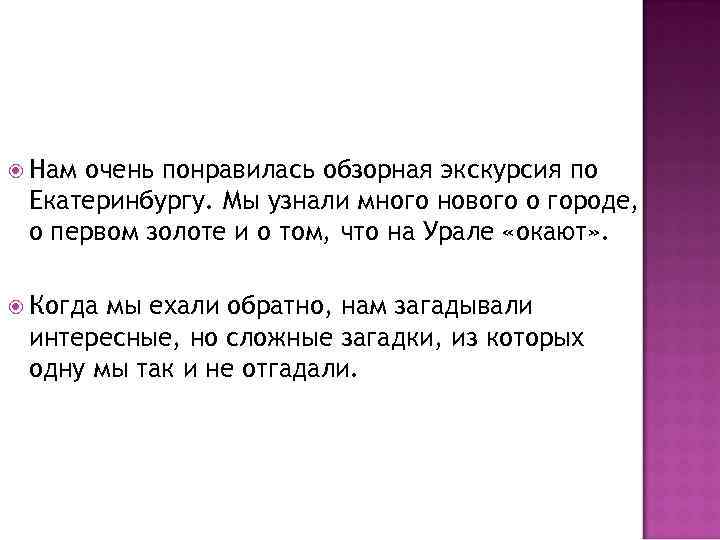  Нам очень понравилась обзорная экскурсия по Екатеринбургу. Мы узнали много нового о городе,