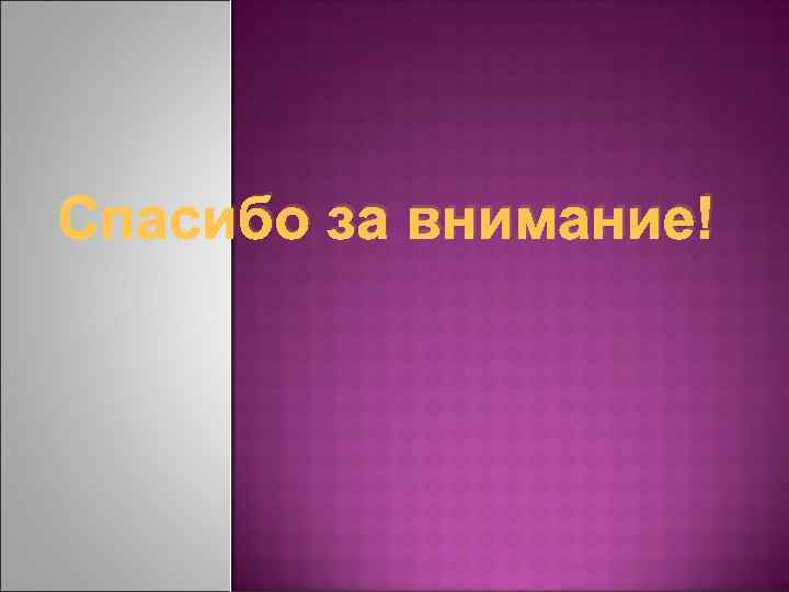 Спасибо за внимание! 