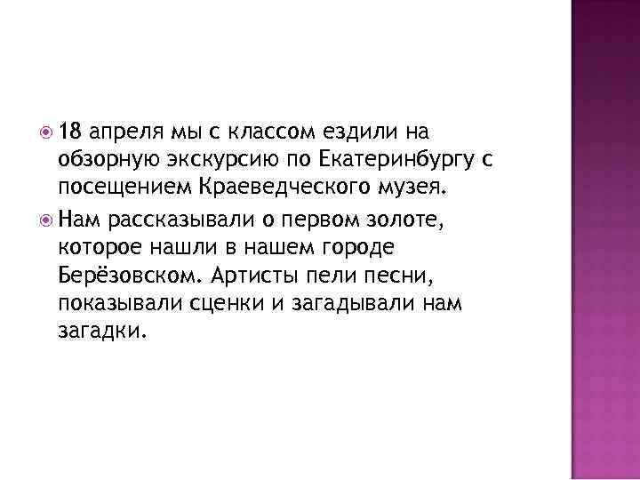  18 апреля мы с классом ездили на обзорную экскурсию по Екатеринбургу с посещением