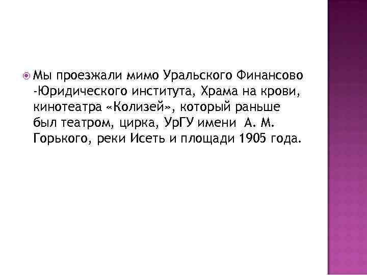  Мы проезжали мимо Уральского Финансово -Юридического института, Храма на крови, кинотеатра «Колизей» ,