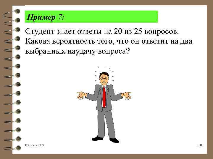 Пример 7: Студент знает ответы на 20 из 25 вопросов. Какова вероятность того, что