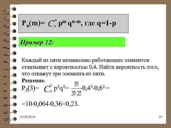 Pn(m)= pm qn-m, где q=1 -p Пример 12: Каждый из пяти независимо работающих элементов