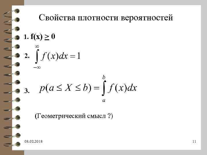 Свойства плотности вероятностей 1. f(x) > 0 2. 3. (Геометрический смысл ? ) 08.