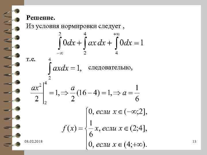 Решение. Из условия нормировки следует , т. е. следовательно, 08. 02. 2018 13 