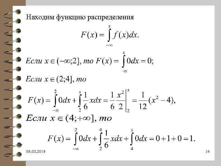 Находим функцию распределения 08. 02. 2018 14 