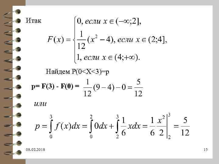 Итак Найдем Р(0<X<3)=p р= F(3) - F(0) = 08. 02. 2018 15 