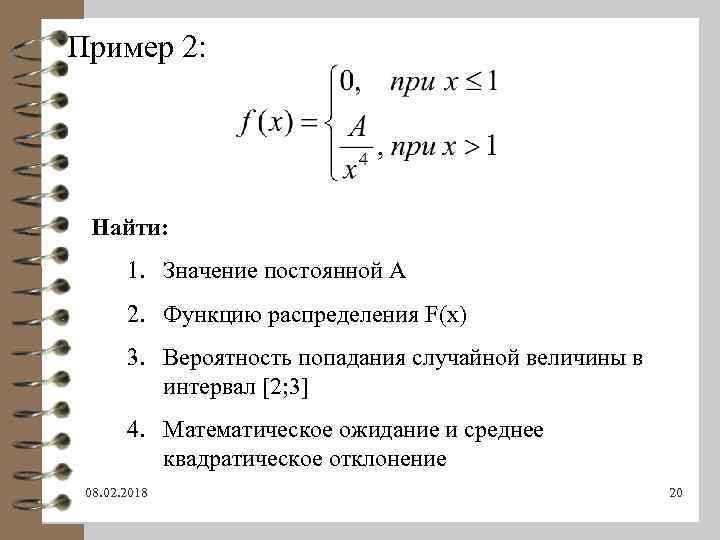 Пример 2: Найти: 1. Значение постоянной А 2. Функцию распределения F(x) 3. Вероятность попадания
