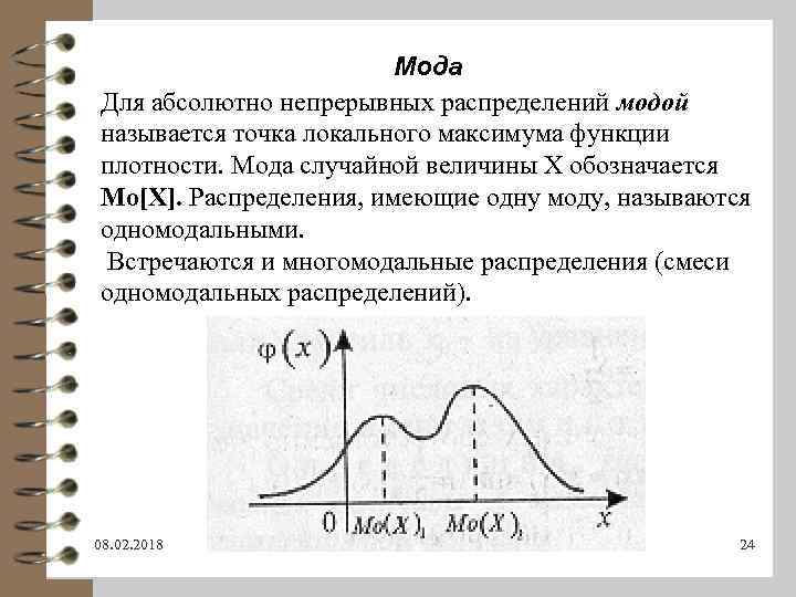 Модой называется