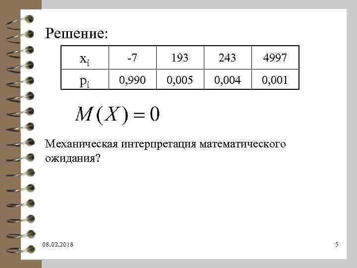 Решение: xi -7 193 243 4997 pi 0, 990 0, 005 0, 004 0,