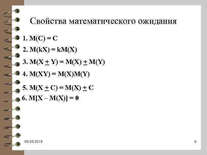 Свойства математического ожидания 1. M(C) = C 2. M(k. X) = k. M(X) 3.
