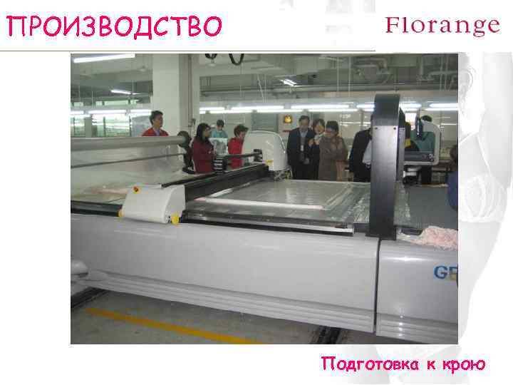 ПРОИЗВОДСТВО Подготовка к крою 