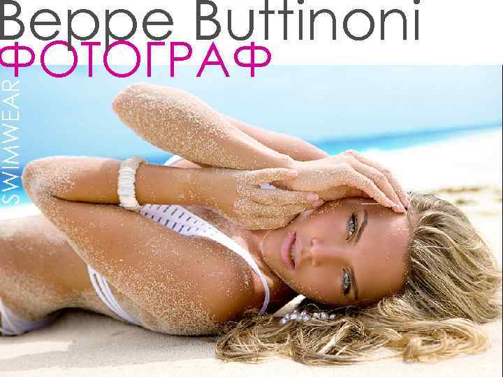 Beppe Buttinoni SWIMWEAR ФОТОГРАФ 