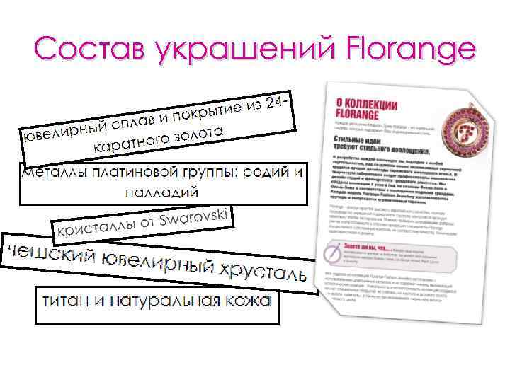Состав украшений Florange 
