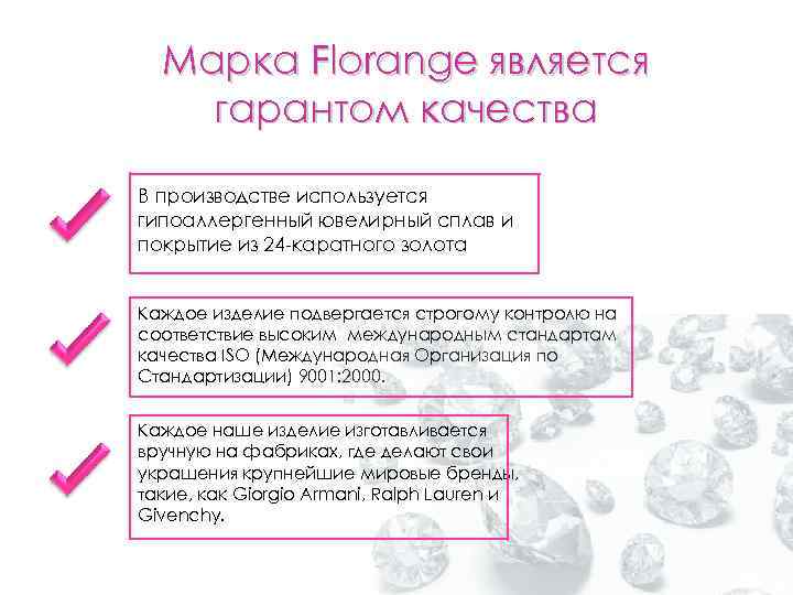 Марка Florange является гарантом качества В производстве используется гипоаллергенный ювелирный сплав и покрытие из