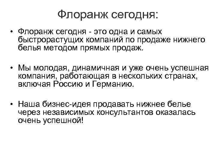 Флоранж сегодня: • Флоранж сегодня - это одна и самых быстрорастущих компаний по продаже