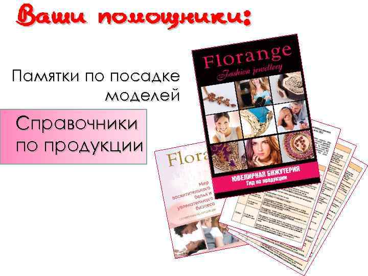 Памятки по посадке моделей Справочники по продукции 