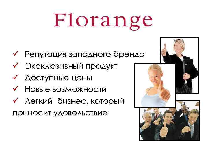 ü Репутация западного бренда ü Эксклюзивный продукт ü Доступные цены ü Новые возможности ü