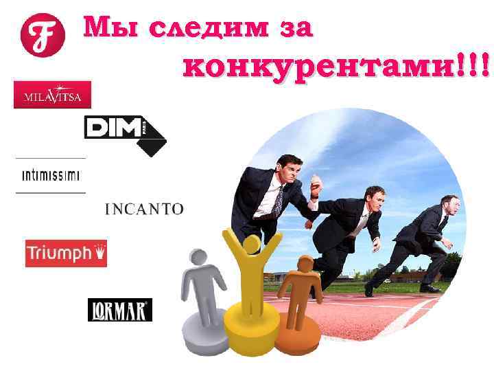 Мы следим за конкурентами!!! 