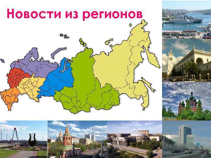 Новости из регионов 