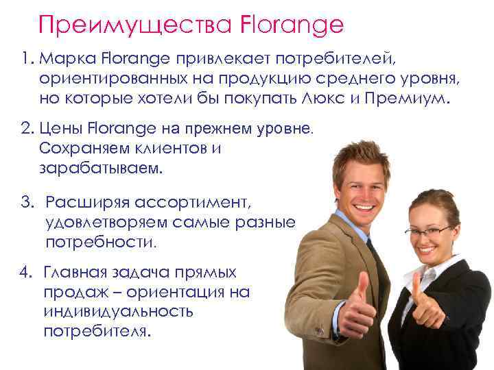 Преимущества Florange 1. Марка Florange привлекает потребителей, ориентированных на продукцию среднего уровня, но которые