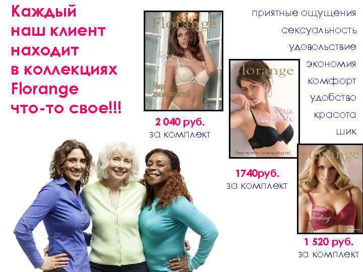 Каждый наш клиент находит в коллекциях Florange что-то свое!!! приятные ощущения сексуальность удовольствие экономия