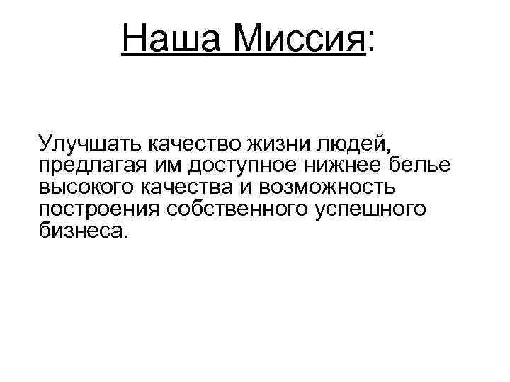 Наша Миссия: Улучшать качество жизни людей, предлагая им доступное нижнее белье высокого качества и