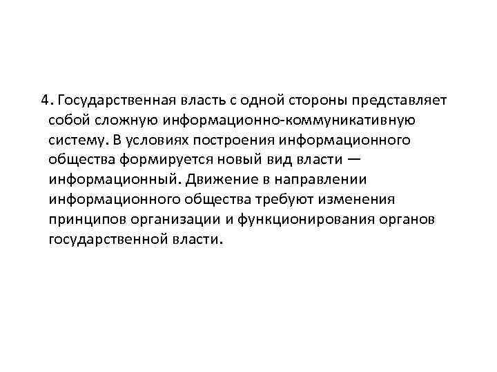  4. Государственная власть с одной стороны представляет собой сложную информационно коммуникативную систему. В