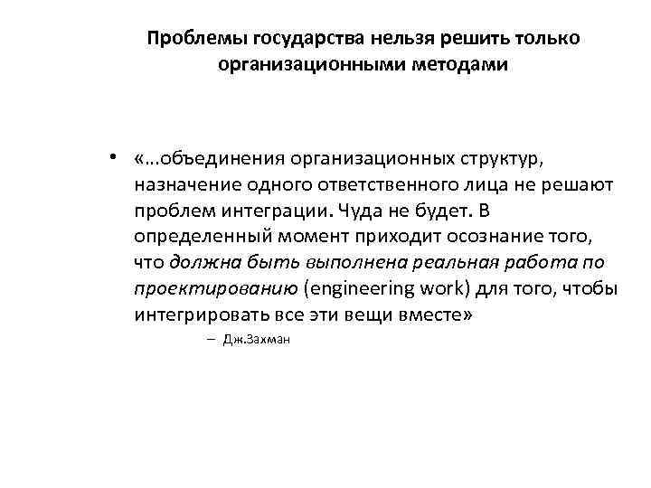 Проблемы государства нельзя решить только организационными методами • «…объединения организационных структур, назначение одного ответственного