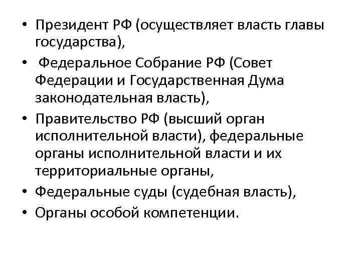  • Президент РФ (осуществляет власть главы государства), • Федеральное Собрание РФ (Совет Федерации